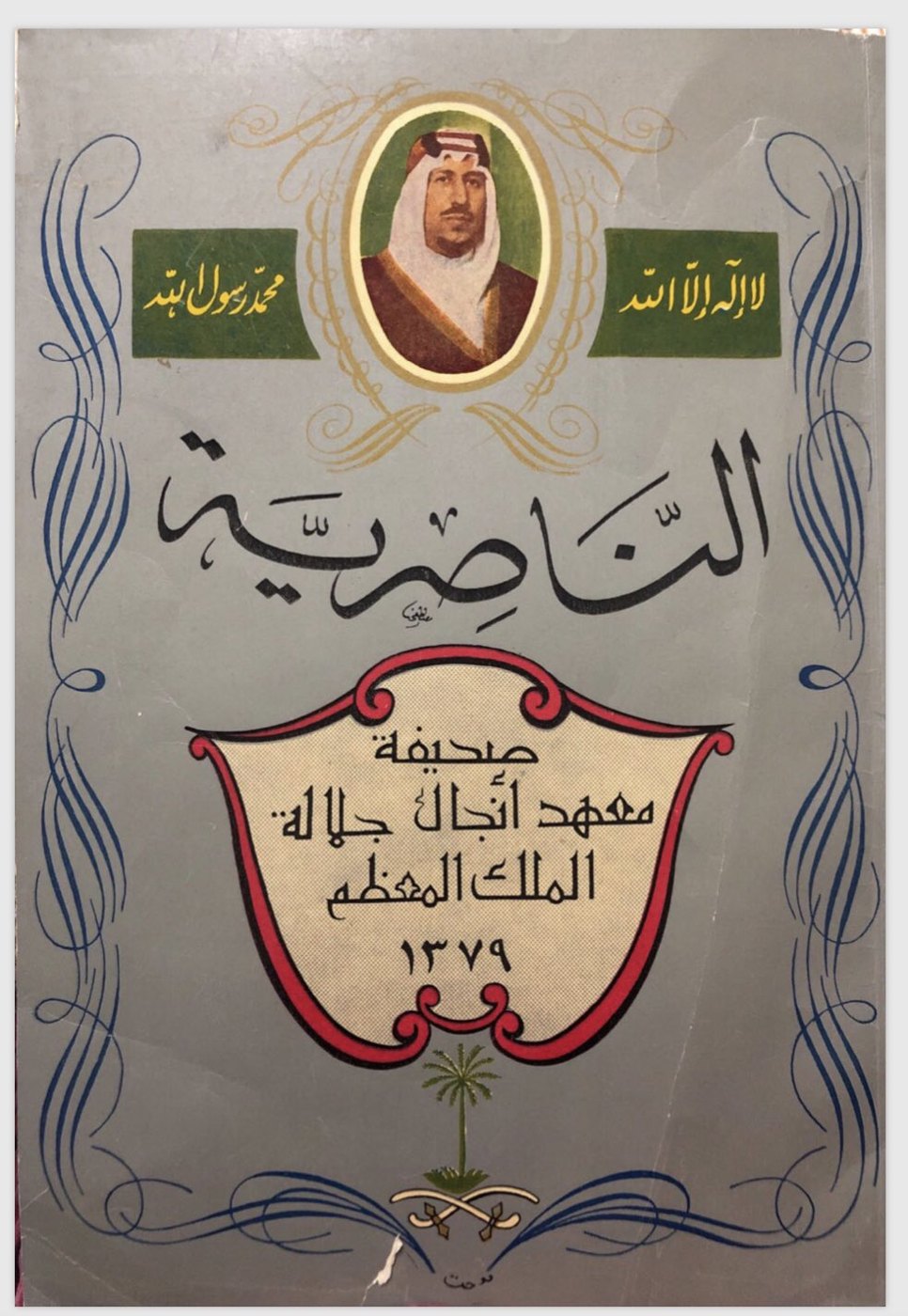 غلاف «الناصرية» — صحيفة معهد أنجال جلالة الملك المعظم ١٣٧٩هـ